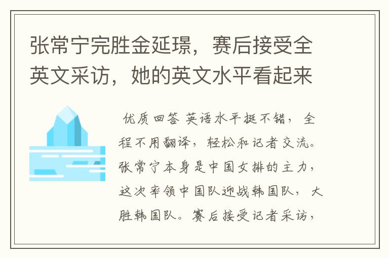 张常宁完胜金延璟,赛后接受全英文采访,她的英文水平看起来怎么样?