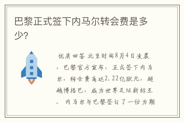 巴黎正式签下内马尔转会费是多少?