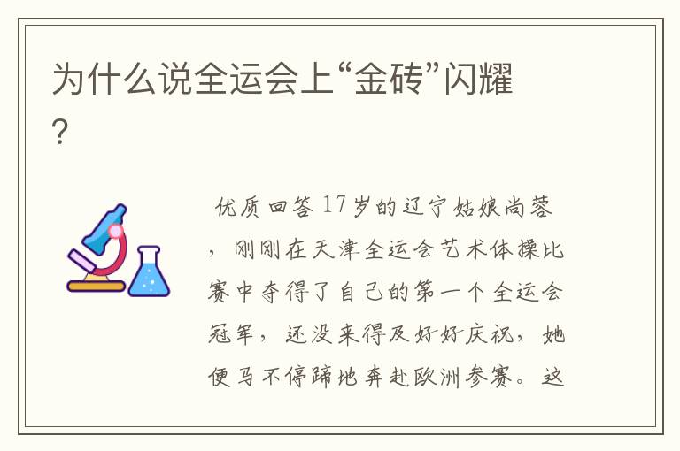 为什么说全运会上“金砖”闪耀?
