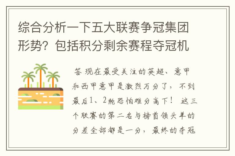 综合分析一下五大联赛争冠集团形势?包括积分剩余赛程夺冠机会啥的