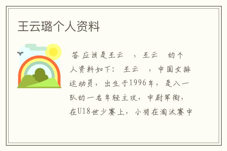 王云璐个人资料