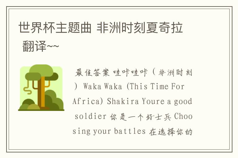 世界杯主题曲 非洲时刻夏奇拉 翻译~~