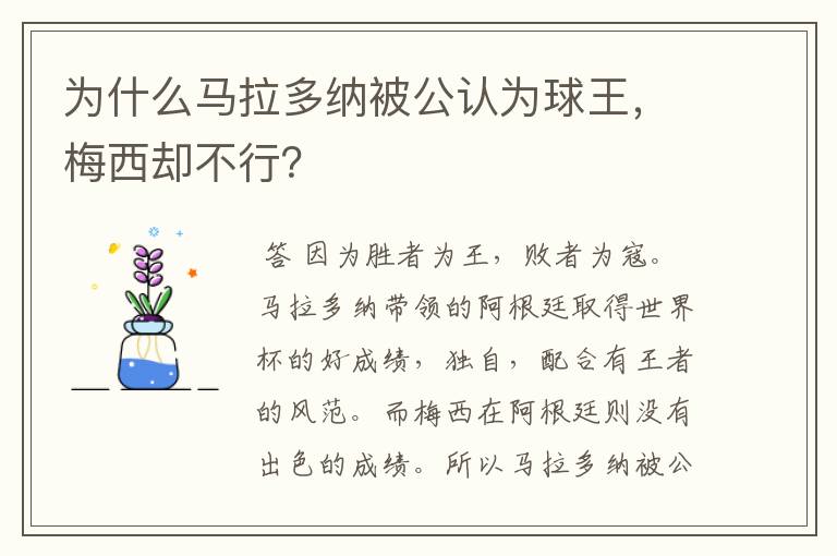 为什么马拉多纳被公认为球王,梅西却不行?