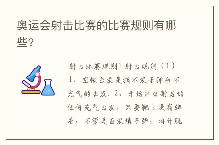 奥运会射击比赛的比赛规则有哪些?