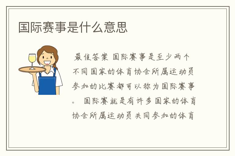 国际赛事是什么意思