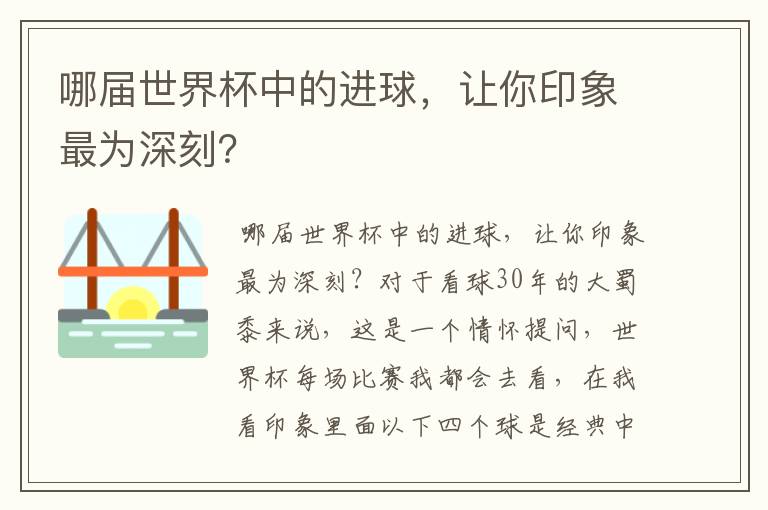 哪届世界杯中的进球,让你印象最为深刻?