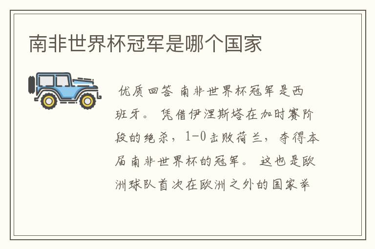 南非世界杯冠军是哪个国家