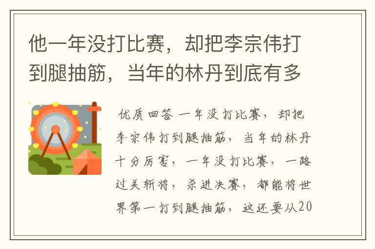 他一年没打比赛,却把李宗伟打到腿抽筋,当年的林丹到底有多厉害?