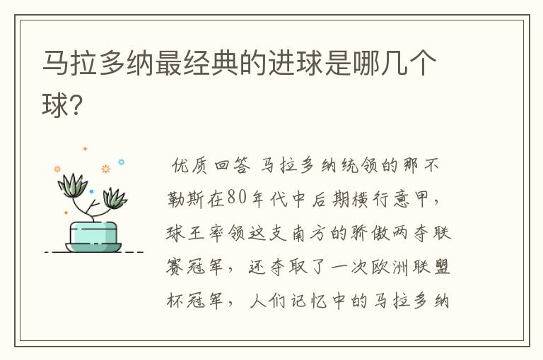 马拉多纳最经典的进球是哪几个球?