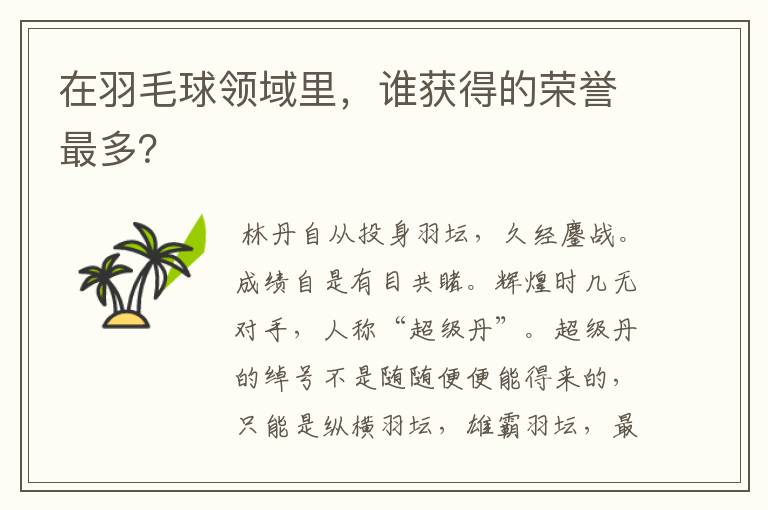在羽毛球领域里,谁获得的荣誉最多?