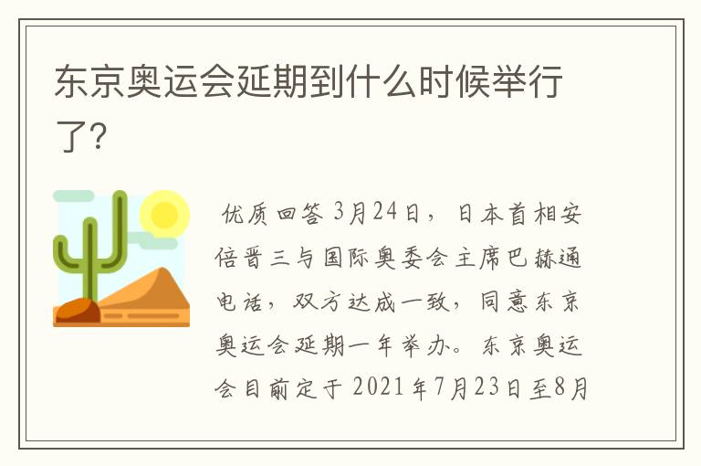 东京奥运会延期到什么时候举行了?