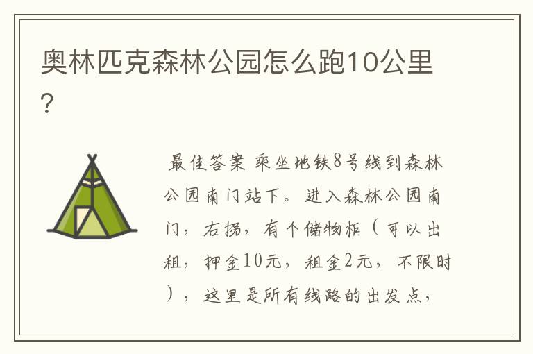 奥林匹克森林公园怎么跑10公里?