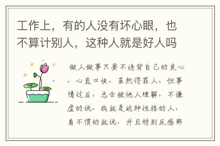 工作上，有的人没有坏心眼，也不算计别人，这种人就是好人吗？