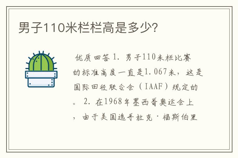 男子110米栏栏高是多少?