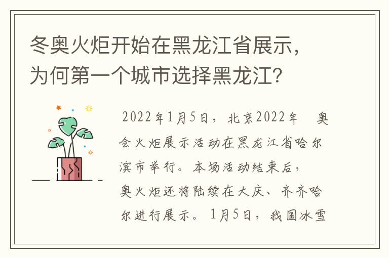 冬奥火炬开始在黑龙江省展示,为何第一个城市选择黑龙江?