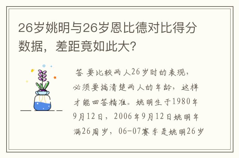 26岁姚明与26岁恩比德对比得分数据,差距竟如此大?