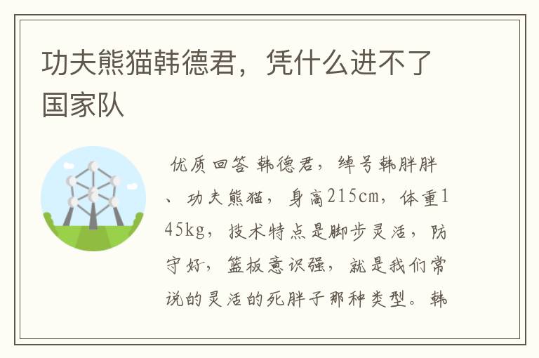 功夫熊猫韩德君,凭什么进不了国家队