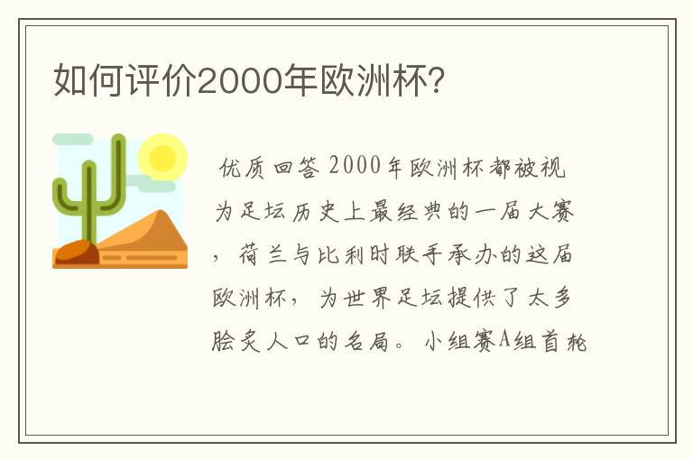 如何评价2000年欧洲杯?