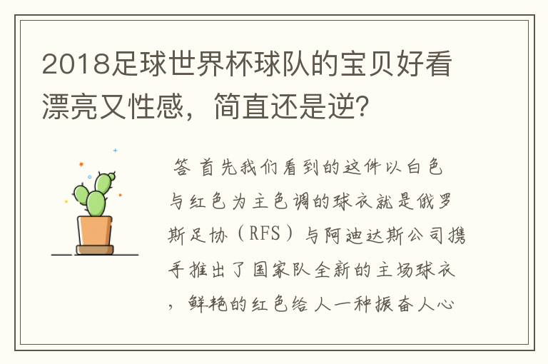 2018足球世界杯球队的宝贝好看漂亮又性感,简直还是逆?