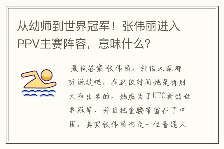 从幼师到世界冠军!张伟丽进入PPV主赛阵容,意味什么?