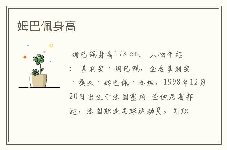 姆巴佩身高