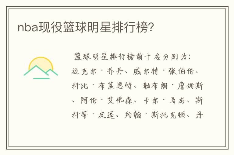 nba现役篮球明星排行榜?