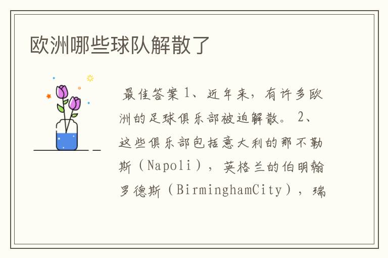 欧洲哪些球队解散了