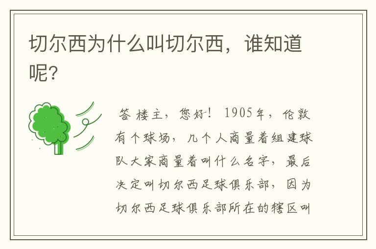 切尔西为什么叫切尔西,谁知道呢?