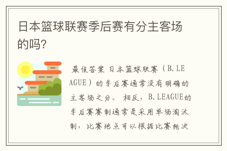 日本篮球联赛季后赛有分主客场的吗?