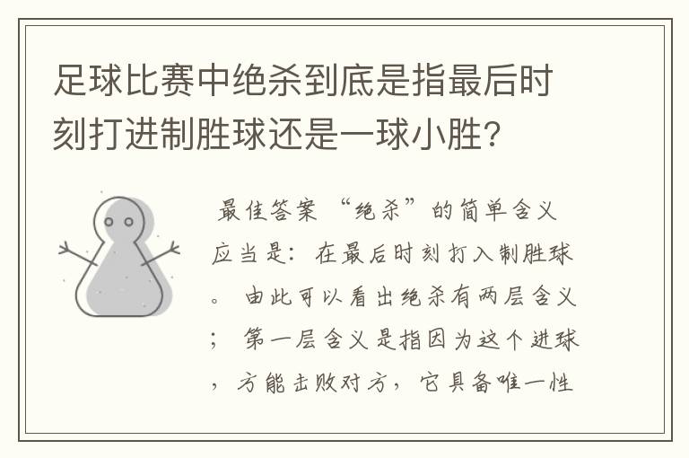 足球比赛中绝杀到底是指最后时刻打进制胜球还是一球小胜?