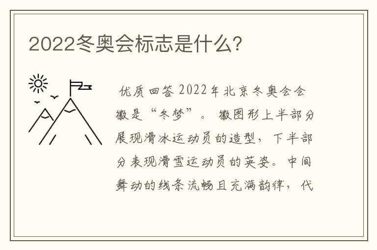 2022冬奥会标志是什么?