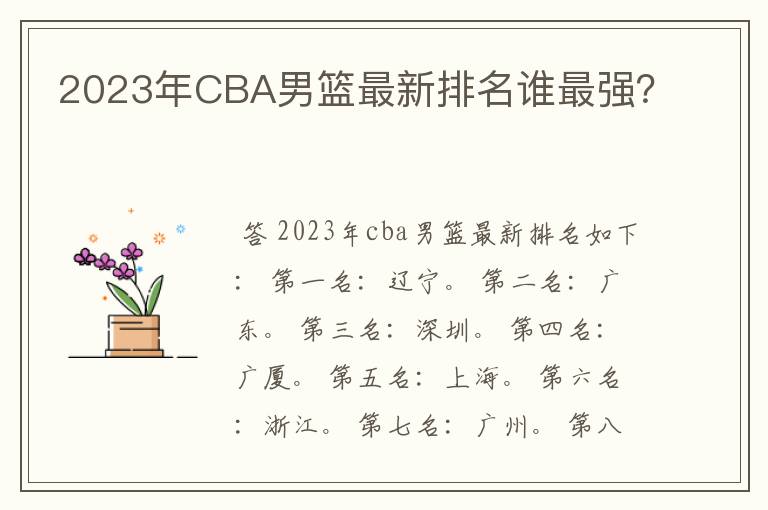 2023年CBA男篮最新排名谁最强?