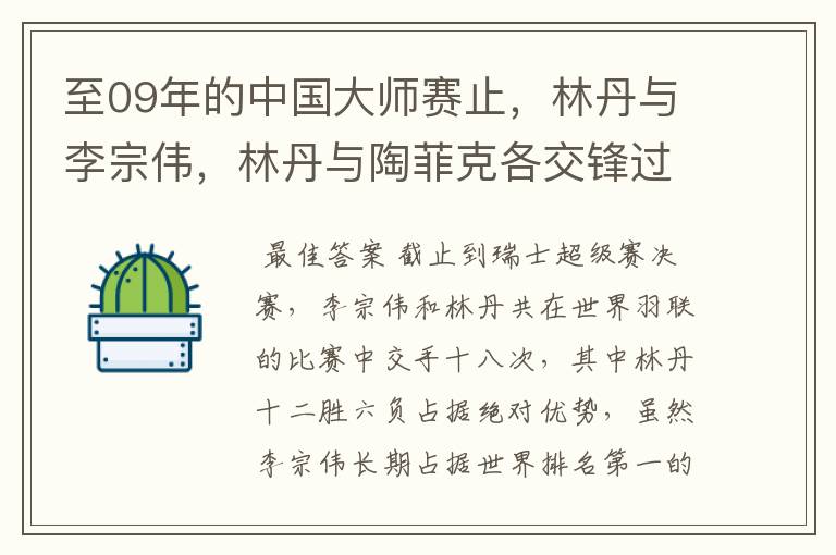 至09年的中国大师赛止,林丹与李宗伟,林丹与陶菲克各交锋过几次?都是哪几场比赛?胜多少负多少?