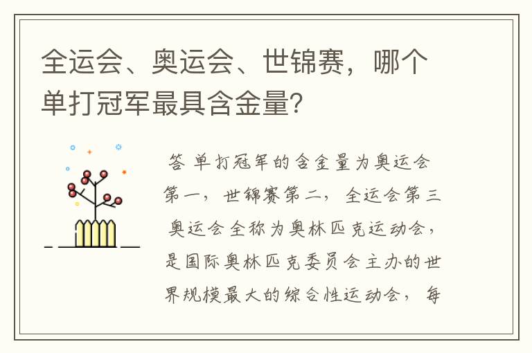 全运会、奥运会、世锦赛,哪个单打冠军最具含金量?