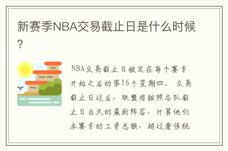 新赛季NBA交易截止日是什么时候?