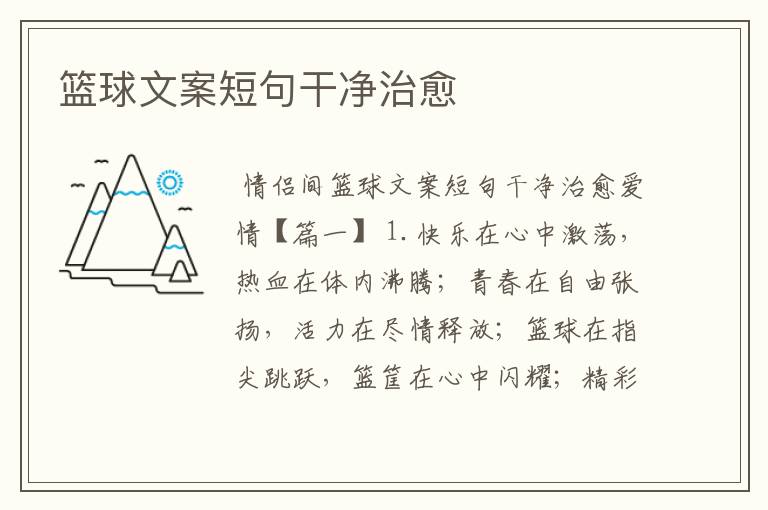 篮球文案短句干净治愈