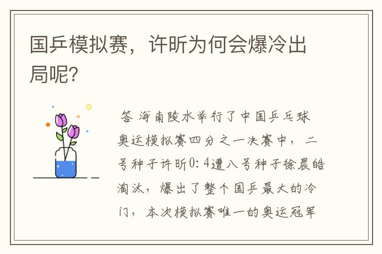 国乒模拟赛,许昕为何会爆冷出局呢?