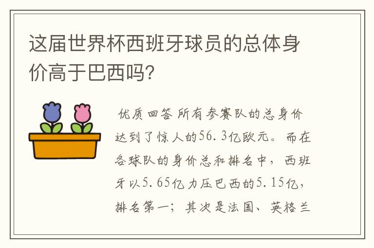 这届世界杯西班牙球员的总体身价高于巴西吗?