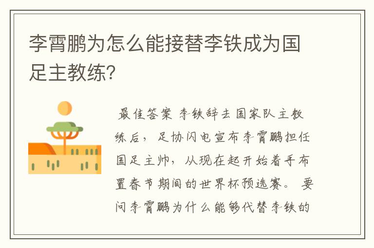 李霄鹏为怎么能接替李铁成为国足主教练?