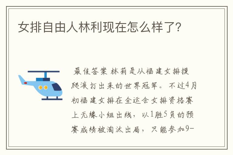 女排自由人林利现在怎么样了?