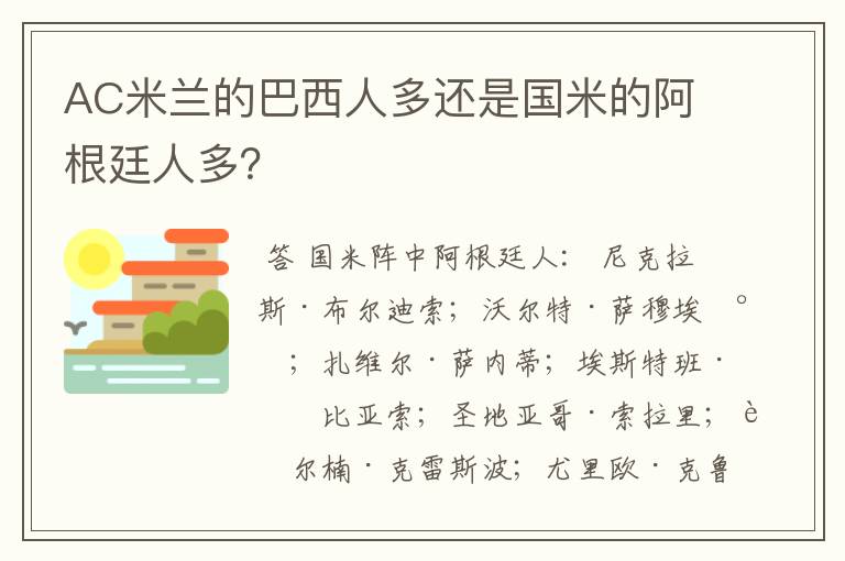 AC米兰的巴西人多还是国米的阿根廷人多?