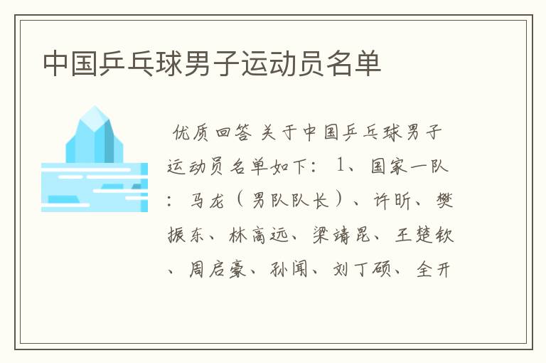 中国乒乓球男子运动员名单