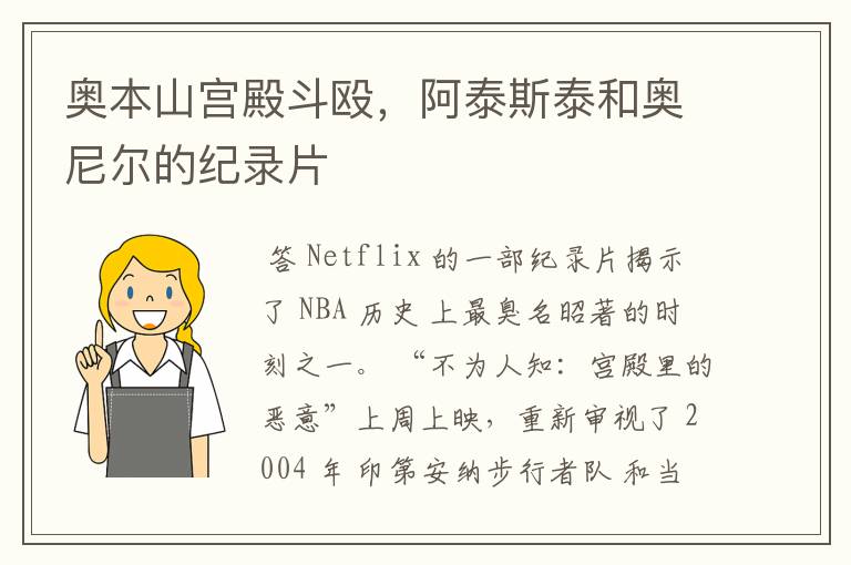 奥本山宫殿斗殴,阿泰斯泰和奥尼尔的纪录片