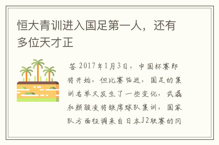 恒大青训进入国足第一人,还有多位天才正
