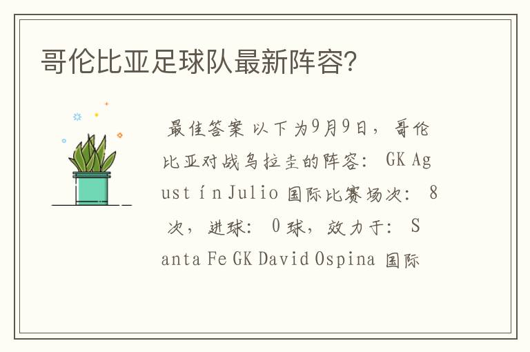 哥伦比亚足球队最新阵容?