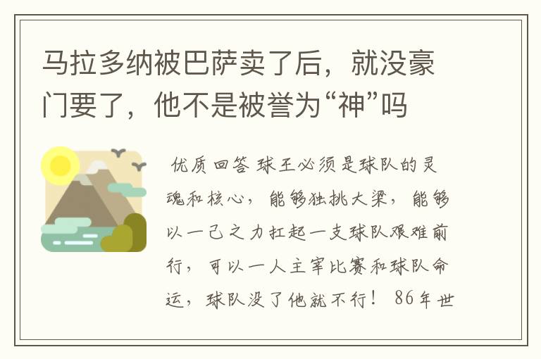马拉多纳被巴萨卖了后,就没豪门要了,他不是被誉为“神”吗?