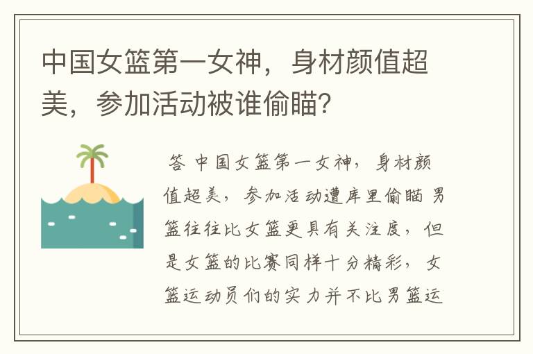 中国女篮第一女神,身材颜值超美,参加活动被谁偷瞄?