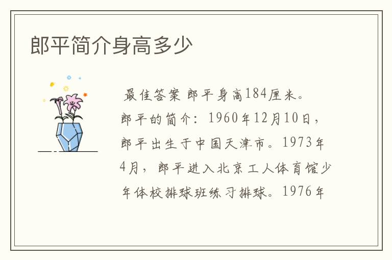 郎平简介身高多少