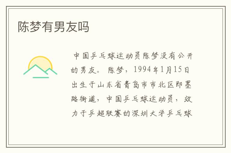 陈梦有男友吗