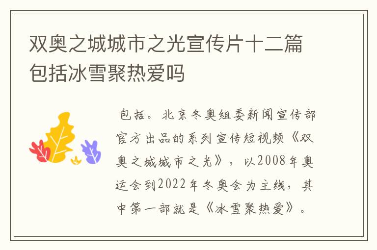 双奥之城城市之光宣传片十二篇包括冰雪聚热爱吗